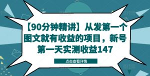 【90分钟精讲】从发第一个图文就有收益的项目,新号第一天实测收益147-遨游资源库