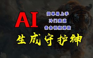 短视频冷门赛道,AI一键生成守护神,条条视频爆款,简单易上手,轻松获取睡后收入【揭秘】-遨游资源库