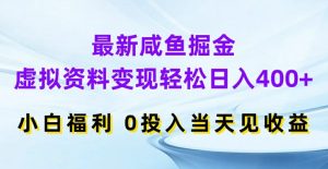 最新咸鱼掘金，虚拟资料变现，轻松日入400+，小白福利，0投入当天见收益【揭秘】-遨游资源库