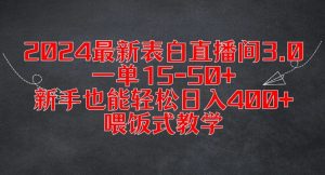 2024最新表白直播间3.0,一单15-50+,新手也能轻松日入400+,喂饭式教学【揭秘】-遨游资源库