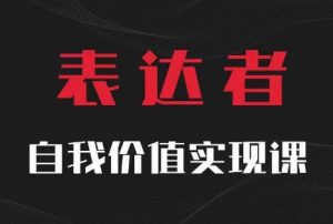 【表达者】自我价值实现课，思辨盛宴极致表达-遨游资源库