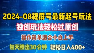 08月视频号最新起号玩法，独特方法过原创日入三位数轻轻松松【揭秘】-遨游资源库