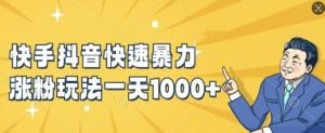 快手抖音快速暴力涨粉玩法，新手小白也能学会，一天1k+【揭秘】-遨游资源库