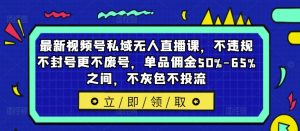 最新视频号私域无人直播课，不违规不封号更不废号，单品佣金50%-65%之间，不灰色不投流-遨游资源库