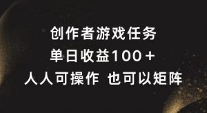 创作者游戏任务,单日收益100+,可矩阵操作【揭秘】-遨游资源库
