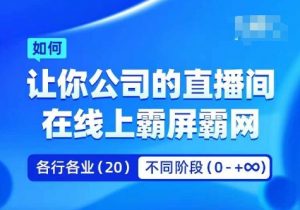 企业矩阵直播霸屏实操课，让你公司的直播间在线上霸屏霸网-遨游资源库