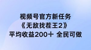 视频号官方新任务 ，无敌找茬王2， 单场收益200+全民可参与【揭秘】-遨游资源库