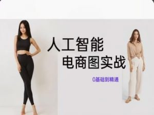 人工智能SD电商图实战，ai绘图0基础到精通-遨游资源库