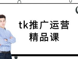 tk推广运营精品课-tiktok跨境电商教程-遨游资源库
