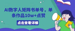 AI数字人矩阵书单号，单条作品10w+点赞【揭秘】-遨游资源库