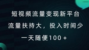 短视频流量变现新平台,流量扶持大,投入时间少,AI一件创作爆款视频,每天领个低保【揭秘】-遨游资源库