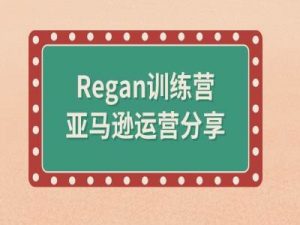 亚马逊流程全解析(Regan训练营)-遨游资源库