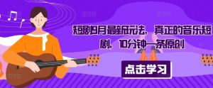 短剧9月最新玩法，真正的音乐短剧，10分钟一条原创-遨游资源库