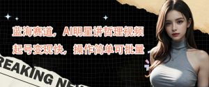 蓝海赛道，AI明星讲哲理视频，起号变现快，操作简单可批量【揭秘】-遨游资源库
