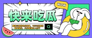 震碎三观的吃瓜故事，一键生成100%过原创，猎奇八卦赛道，简单操作日入几张【揭秘】-遨游资源库