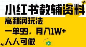 小红书教辅资料高利润玩法，一单99.月入1W+，人人可做【揭秘】-遨游资源库
