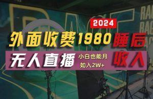 外面收费1980的支付宝无人直播技术+素材，认真看半小时就能开始做，真正睡后收入【揭秘】-遨游资源库