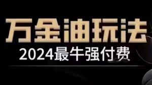 2024最牛强付费,万金油强付费玩法,干货满满,全程实操起飞-遨游资源库