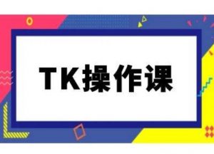 TK操作课，tiktok跨境电商教程(更新中)-遨游资源库