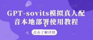GPT-sovits模拟真人配音本地部署使用教程-遨游资源库