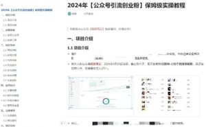 公众号引流创业粉，学会这个方法，你也能月入30000+ (陪跑项目)-遨游资源库
