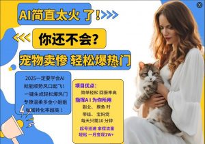 小红书AI宠物卖惨打工项目，一键生成轻松爆热门，专撩温柔多金小姐姐，私域转化率超高-遨游资源库