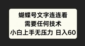 蝴蝶号文字连连看，无需任何技术，小白上手无压力【揭秘】-遨游资源库