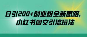 日引200+创业粉全新思路，小红书图文引流玩法【揭秘】-遨游资源库