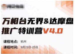 万相台无界-达摩盘推广特训营V4.0.9月23-25号线下课录音+字幕+思维导图-遨游资源库