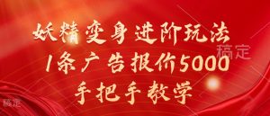 妖精变身进阶玩法，1条广告报价5000，手把手教学【揭秘】-遨游资源库