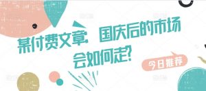某付费文章：国庆后的市场会如何走?-遨游资源库