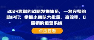 2024靠谱的战略发售体系，一套完整的助IP们，掌握小团队大批量，高效率，0 强销的运营系统-遨游资源库
