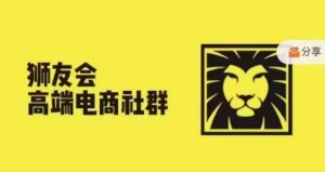 狮友会·【千万级电商卖家社群】(更新9月)，各行业电商千万级亿级大佬讲述成功秘籍-遨游资源库