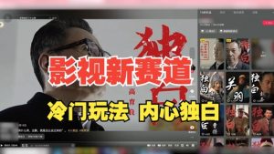 最新影视解说玩法，人物独白，30天涨粉24万+，全流程拆解【揭秘】-遨游资源库