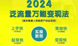 创业变现教学，2024泛流量万能变现法，适合普通人的轻质产创业项目-遨游资源库