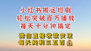 小红书搬运热门短剧，轻松爆流百万播放，每天引流几十人，搞个大几百块真的很简单-遨游资源库