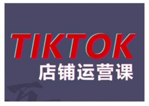 2024TikTok小店运营课程，帮助你解决东南亚跨境TK店铺运营五大常见问题-遨游资源库
