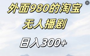 外面卖980的淘宝短剧挂JI玩法,不违规不封号日入300+【揭秘】-遨游资源库