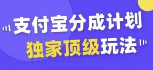 支付宝分成计划独家顶级玩法，从起号到变现，无需剪辑基础，条条爆款，天天上热门-遨游资源库