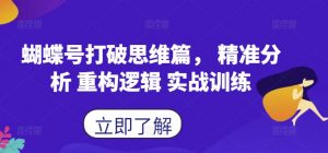 蝴蝶号打破思维篇， 精准分析 重构逻辑 实战训练-遨游资源库