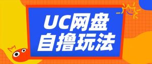 UC网盘自撸拉新玩法，利用云机无脑撸收益，2个小时到手3张【揭秘】-遨游资源库