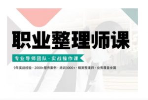 职业整理师培训(新版)，实战操作课-遨游资源库