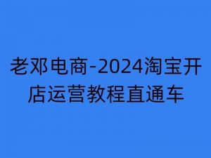 2024淘宝开店运营教程直通车【2024年11月】直通车，万相无界，网店注册经营推广培训-遨游资源库