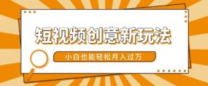 短视频创意新玩法，美女视频转漫画效果，小白也能轻松月入过w【揭秘】-遨游资源库
