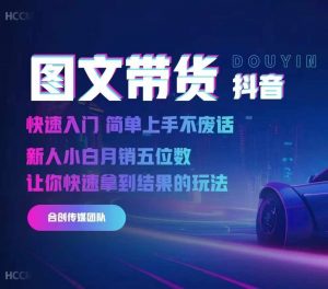 2024抖音图文带货，快速入门，简单上手，不废话，新人小白月销五位数-遨游资源库