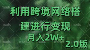 利用专线网了进行变现2.0版，月入2w【揭秘】-遨游资源库