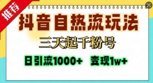 抖音自热流打法，三天起千粉号，单视频十万播放量，日引精准粉1000+-遨游资源库
