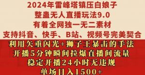 2024年雷峰塔镇压白娘子整蛊无人直播玩法9.0.，稳定开播24小时无违规，单场日入1.5k【揭秘】-遨游资源库