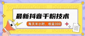 最新抖音千粉项目，当天千粉，每天半小时，收益300-遨游资源库
