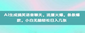 AI生成搞笑语音聊天，流量火爆，条条爆款，小白无脑轻松日入几张【揭秘】-遨游资源库